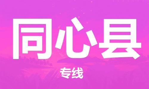 佛山到同心縣物流專線_佛山至同心縣物流公司_佛山到同心縣貨運(yùn)專線
