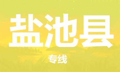 佛山到鹽池縣物流專(zhuān)線_佛山至鹽池縣物流公司_佛山到鹽池縣貨運(yùn)專(zhuān)線