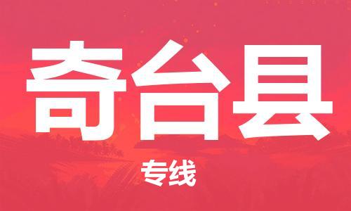 佛山到奇臺縣物流專線_佛山至奇臺縣物流公司_佛山到奇臺縣貨運專線