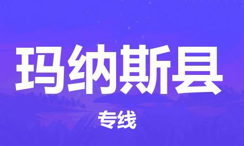 佛山到瑪納斯縣物流專線_佛山至瑪納斯縣物流公司_佛山到瑪納斯縣貨運專線