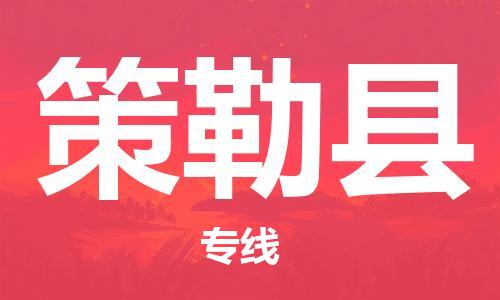 佛山到策勒縣物流專線_佛山至策勒縣物流公司_佛山到策勒縣貨運(yùn)專線