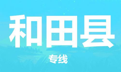 佛山到和田縣物流專線_佛山至和田縣物流公司_佛山到和田縣貨運(yùn)專線