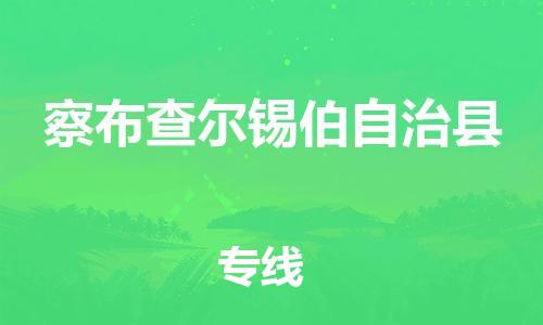 佛山到察布查爾縣物流專線_佛山至察布查爾縣物流公司_佛山到察布查爾縣貨運(yùn)專線
