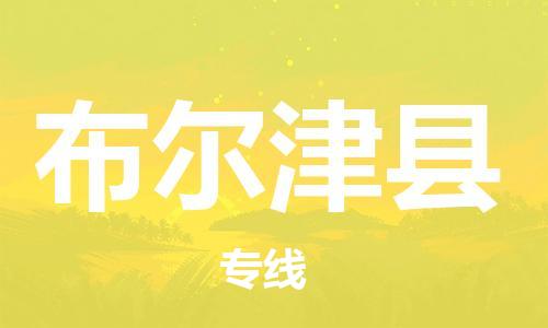 佛山到布爾津縣物流專(zhuān)線_佛山至布爾津縣物流公司_佛山到布爾津縣貨運(yùn)專(zhuān)線