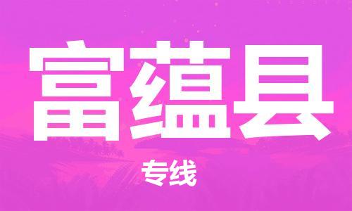 佛山到富蘊縣物流專線_佛山至富蘊縣物流公司_佛山到富蘊縣貨運專線