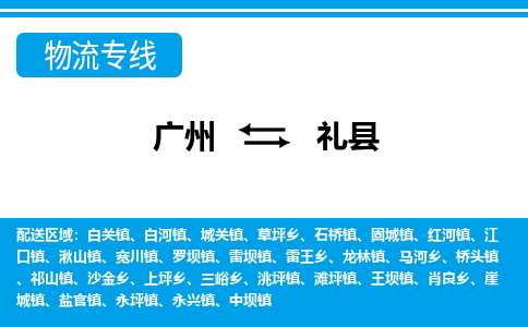 廣州到理縣物流公司|廣州至理縣貨運專線