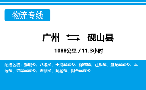 廣州到硯山縣物流公司|廣州至硯山縣貨運專線