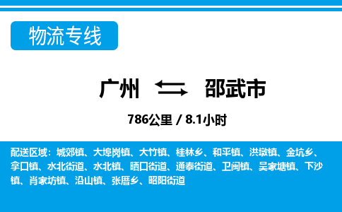 廣州到邵武市物流公司|廣州至邵武市貨運(yùn)專(zhuān)線
