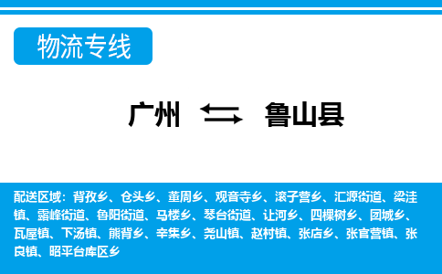 廣州到魯山縣物流公司|廣州至魯山縣貨運專線