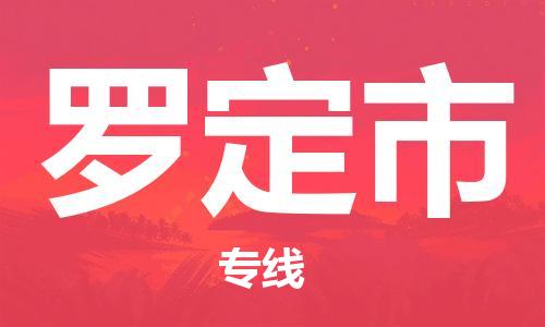 惠州到羅定市物流專線_惠州至羅定市物流公司_惠州到羅定市貨運(yùn)專線