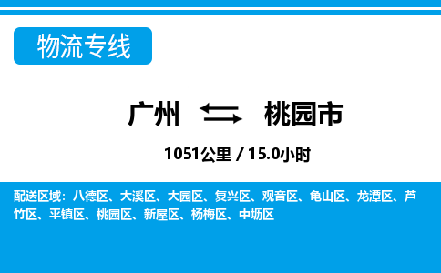 廣州到桃園市物流公司|廣州至桃園市貨運專線 廣州到桃園市物流公司|廣州至桃園市貨運專線