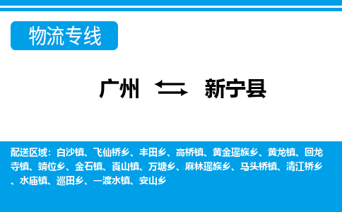 廣州到新寧縣物流公司|廣州至新寧縣貨運專線 廣州到新寧縣物流公司|廣州至新寧縣貨運專線
