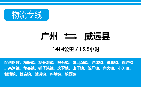 廣州到威遠(yuǎn)縣物流公司|廣州至威遠(yuǎn)縣貨運(yùn)專線