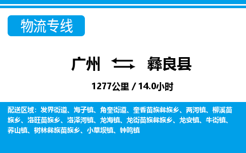 廣州到彝良縣物流公司|廣州至彝良縣貨運專線