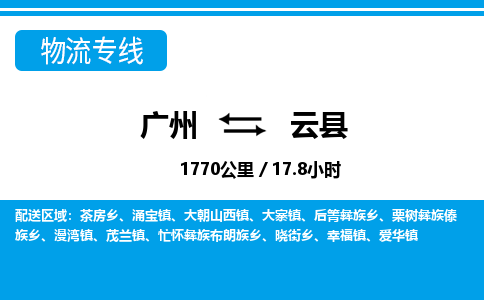 廣州到云縣物流公司|廣州至云縣貨運(yùn)專(zhuān)線