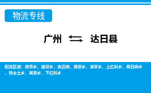 廣州到達(dá)日縣物流公司|廣州至達(dá)日縣貨運(yùn)專線 廣州到達(dá)日縣物流公司|廣州至達(dá)日縣貨運(yùn)專線