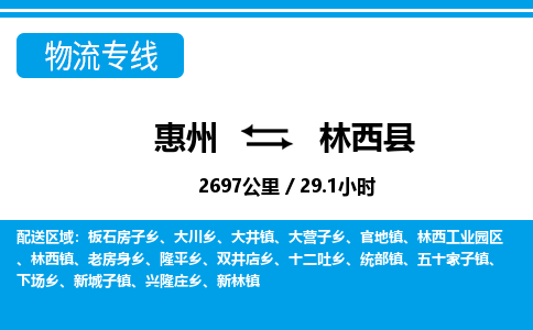 惠州到林西縣物流專線_惠州至林西縣物流公司_惠州到林西縣貨運(yùn)專線