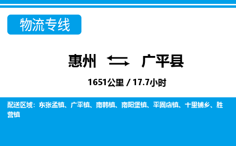 惠州到廣平縣物流專(zhuān)線_惠州至廣平縣物流公司_惠州到廣平縣貨運(yùn)專(zhuān)線