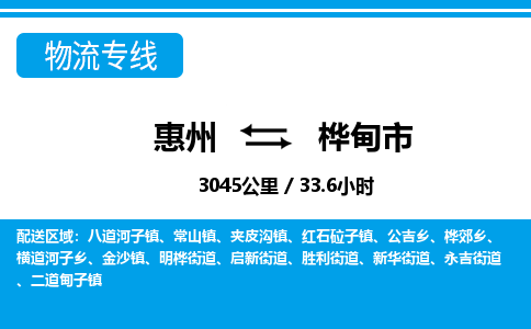惠州到樺甸市物流專線_惠州至樺甸市物流公司_惠州到樺甸市貨運專線 惠州到樺甸市物流專線_惠州至樺甸市物流公司_惠州到樺甸市貨運專線