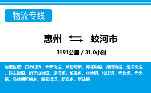 惠州到蛟河市物流專線_惠州至蛟河市物流公司_惠州到蛟河市貨運(yùn)專線 惠州到蛟河市物流專線_惠州至蛟河市物流公司_惠州到蛟河市貨運(yùn)專線