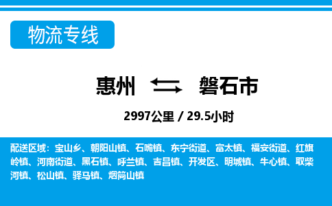 惠州到磐石市物流專線_惠州至磐石市物流公司_惠州到磐石市貨運專線 惠州到磐石市物流專線_惠州至磐石市物流公司_惠州到磐石市貨運專線