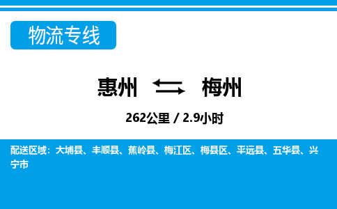惠州到梅州物流專(zhuān)線(xiàn)_惠州至梅州物流公司_惠州到梅州貨運(yùn)專(zhuān)線(xiàn) 惠州到梅州物流專(zhuān)線(xiàn)_惠州至梅州物流公司_惠州到梅州貨運(yùn)專(zhuān)線(xiàn)