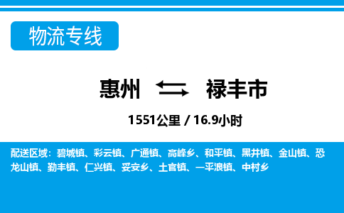 惠州到祿豐市物流專(zhuān)線_惠州至祿豐市物流公司_惠州到祿豐市貨運(yùn)專(zhuān)線
