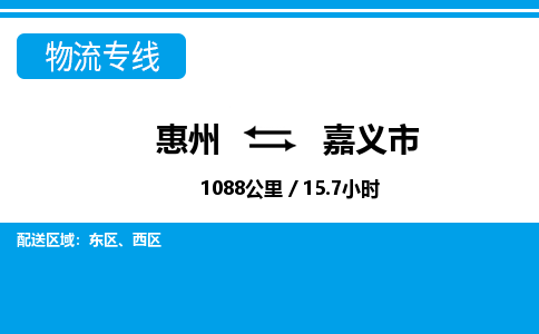 惠州到嘉義市物流專線_惠州至嘉義市物流公司_惠州到嘉義市貨運專線