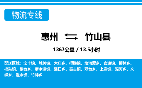 惠州到竹山縣物流專(zhuān)線_惠州至竹山縣物流公司_惠州到竹山縣貨運(yùn)專(zhuān)線