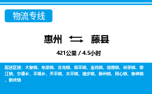 惠州到藤縣物流專線_惠州至藤縣物流公司_惠州到藤縣貨運專線