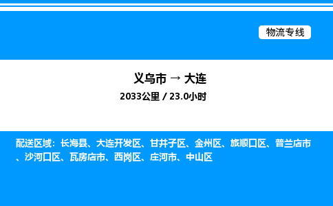 義烏市到大連物流專(zhuān)線-家電物流運(yùn)輸專(zhuān)線「直達(dá)不中轉(zhuǎn)」