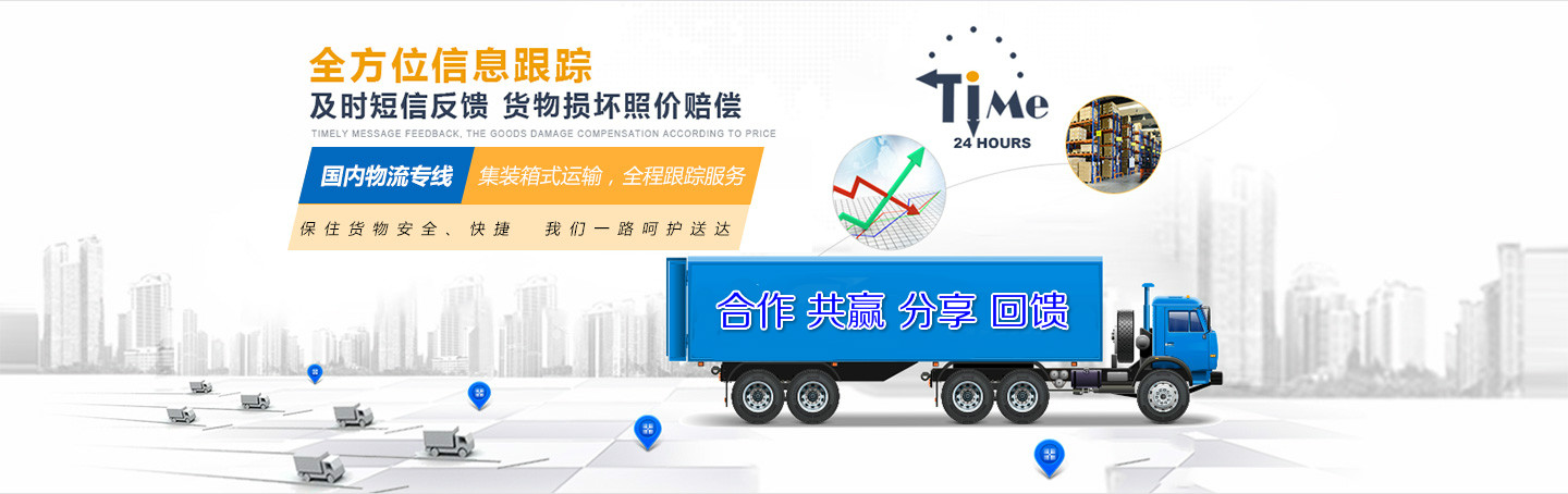 集裝箱式運(yùn)輸 全程跟蹤服務(wù)