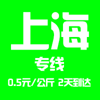【成都到上海物流專線公司－安全、限日達】